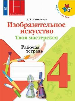Изобразительное искусство. Твоя мастерская. Рабочая тетрадь. 4 класс. (Школа Неменского). Неменская Лариса Александровна, Горяева Нина Алексеевна