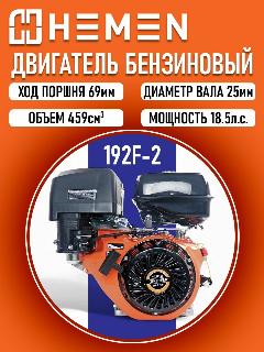 Двигатель HEMEN 192F-2 18,5 л. с. с катушкой 7А, 84Вт, вал 25 мм