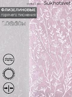 Обои флизелиновые 1.06, цветы, растения, прованс, антивандальные, Deco Style, "Сухоцвет-02", в прихожую, спальню, кухню