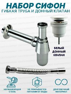 Сифон для раковины с гибкой трубкой Хром и донный клапан Белый, белый, хром