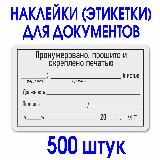 Этикетка (наклейка) "Прошито и пронумеровано" 50х80 мм. Рулон 500 шт. Делопроизводство., 5 x 8 см — фото 1