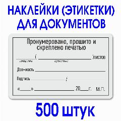 Этикетка (наклейка) "Прошито и пронумеровано" 50х80 мм. Рулон 500 шт. Делопроизводство., 5 x 8 см