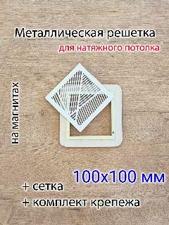Решетка магнитная вентиляционная прямоугольная белая 100х100
