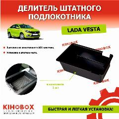 Делитель штатного подлокотника Лада Веста (весь модельный ряд ) - KIHOBOX, черный