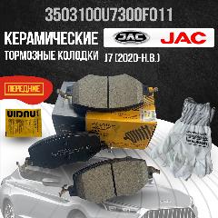 Передние тормозные колодки Jac J7 / Джак ж7 / 3503100U7300F011 керамические