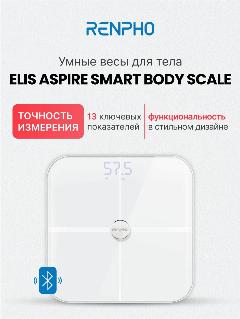Весы напольные умные электронные Renpho Elis Aspire ES-BR001 стеклянные, с bluetooth и Wi-Fi подключением и функцией анализа 13 показателей тела, до 180 кг, белые, 280х280х23