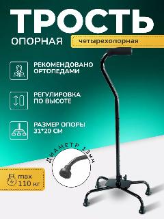 Трость четырехопорная телескопическая для ходьбы Barry C Qlever L, черный
