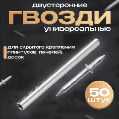 Гвозди строительные, двухсторонний, оцинкованные, 27х50мм, 60г, 50 штук