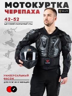 Мотозащита черепаха, 2XL, черный