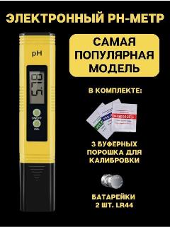 PH-метр цифровой с набором для калибровки (3 буферных порошка 4.01, 6.86, 9.18) pH тестер, измеритель кислотности ph, желтый
