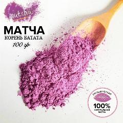 Матча фиолетовая, 100 г. Натуральный фиолетовый краситель пищевой из батата