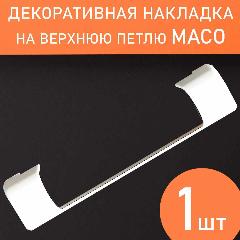 Накладка декоративная на верхнюю петлю для фурнитуры Maco, белый