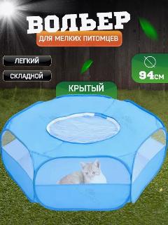Вольер для мелких животных закрытый, тент для животных, цвет голубой