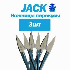 Ножницы перекусы премиальные Jack S - для швей (3шт), синий