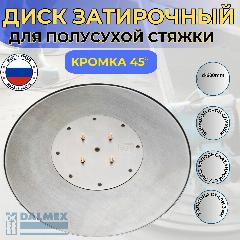 Затирочный диск DALMEX 600 мм, кромка 45 градусов, для полусухой стяжки полов,4 шпильки М8.