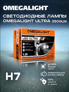 Светодиодные лампы Omegalight Ultra H7 2500lm 2шт, 6000 K