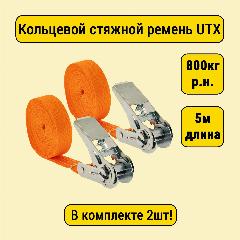 Стяжной ремень кольцевой Secura UTX, 25мм, 800 кг, с храповиком, длина 5 метров, комплект 2 шт.