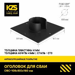 КЗС Оголовок 150Х150 для сваи 108 мм, черный