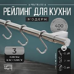 Рейлинг для кухни хром с крючками "модерн", 40 см х 1.6 см х 1.6 см + 3 крючка+2 заглушки+крепеж