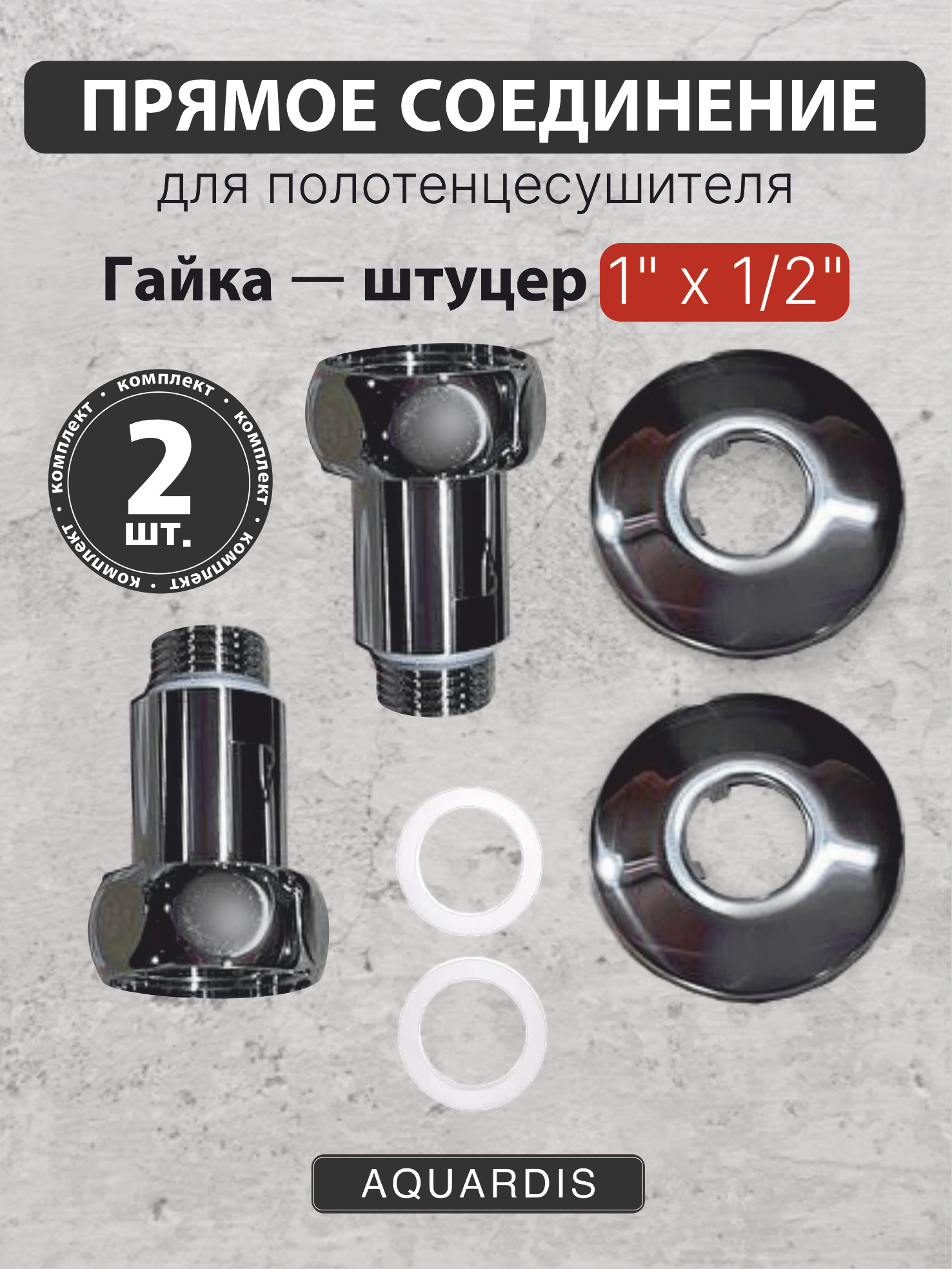 Прямое соединение 1" х 1/2" для полотенцесушителя гайка-штуцер, серебро
