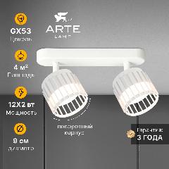 Спот накладной Arte Lamp ATRIA A8031PL-2WH GX53 2х12 Вт белый