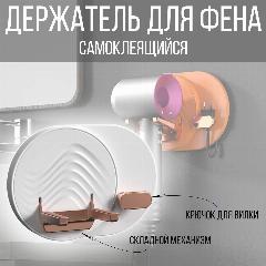 Держатель для фена в ванную настенный самоклеящийся, цвет белый
