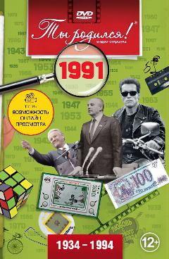 Открытка с фильмом на день рождения 34 года, 1991 год рождения