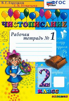 Чистописание. 2 класс. Рабочая тетрадь №1. ФГОС