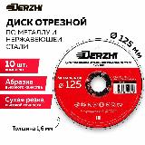 Диск отрезной по металлу и нержавейке для болгарки УШМ DERZHI 125x1,6x22,2 мм, набор 10 шт — фото 1
