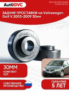 Задние проставки пружин AutoDVC для автомобиля Volkswagen Golf V 2003-2009 30мм, 2 шт, для увеличения клиренса