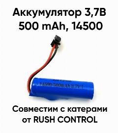 Аккумулятор RUSH CONTROL 14500, 3.7В, 500мАч, для катеров, модель 806 синий
