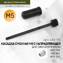 Насадка резьбовая М5 с направляющей для заклёпочников 450263, 458163, 458263, Дело Техники (458915)