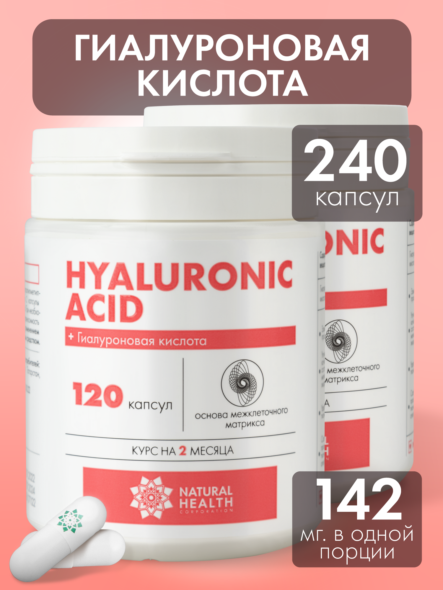 Гиалуроновая кислота Natural Health в капсулах , бад/витамины для лица, кожи и суставов, 240 капсул