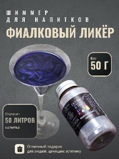 Шиммер Shimmer Фиалковый ликер 150 мл (50 г) для напитков, сухой, перламутровый