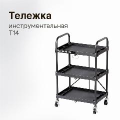 Тележка инструментальная для автосервиса на колесах, пластиковая складная, Nordberg T14