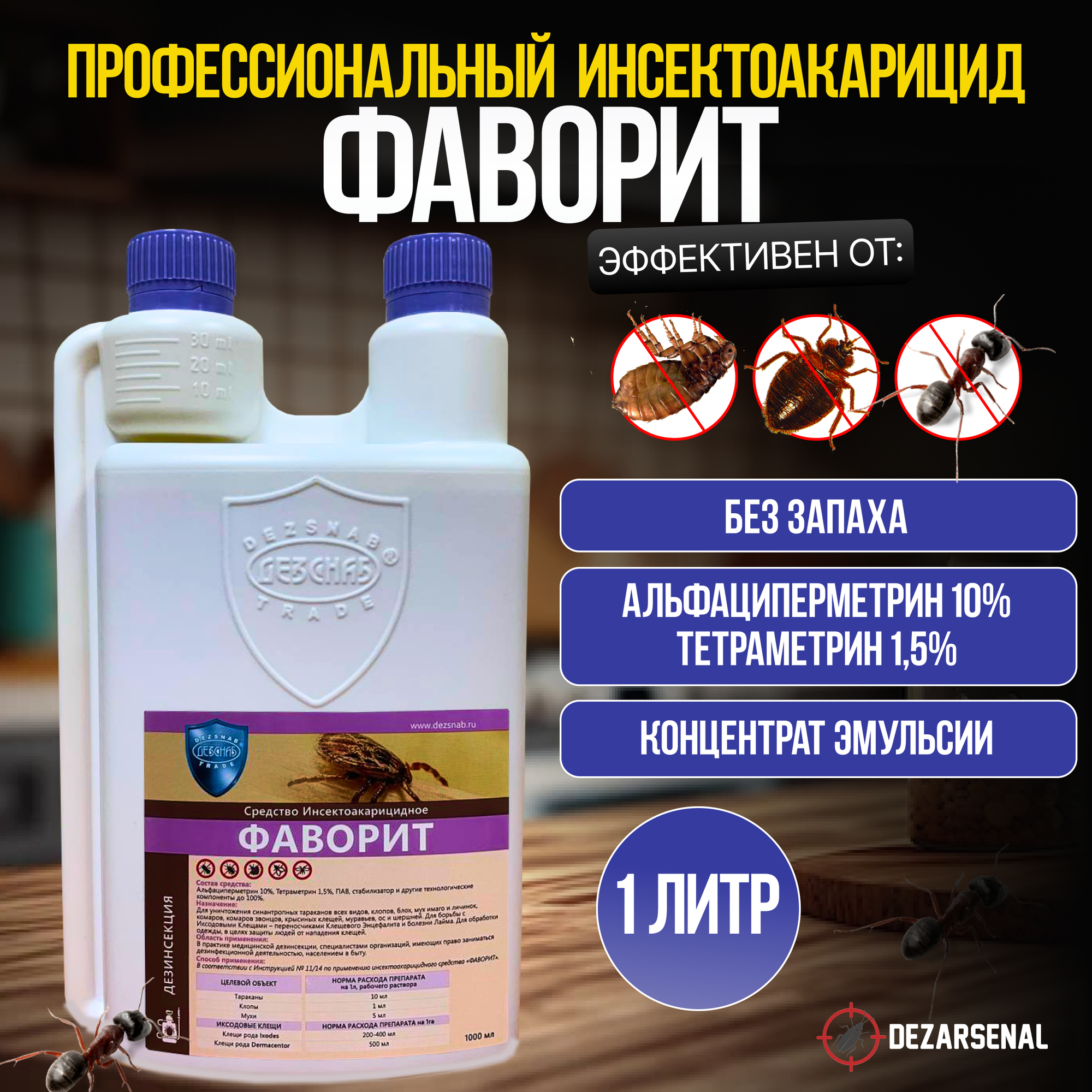 Фаворит - инсектицид от клещей, тараканов и клопов, КЭ, 1л, белый