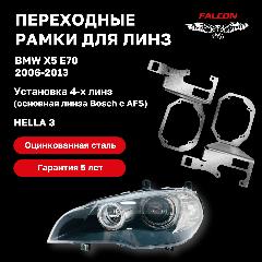 Рамка переходная для линз BMW X5 E70 2006-2013 г. в. для установки четырех линз с AFS Hella 3