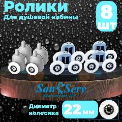 Комплект роликов для душевой кабины S-R01-22, 8 штук (4 верхних и 4 нижних), серые, диаметр колеса 22 мм.