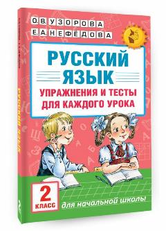 Русский язык. Упражнения и тесты для каждого урока. 2 класс