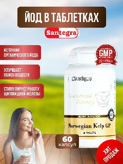 Келп Сантегра Норвегия Келп (Santegra Norwegian Kelp) GP Формула йода 150 мг