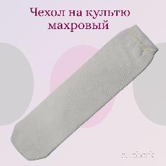Чехол на культю махровый ottobock 451F2 размер 40 m-lotos, белый
