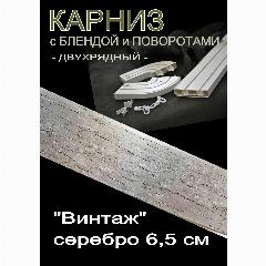 Багетный карниз ПВХ с поворотами, 2-х рядный, 160 см, "Винтаж" серебро 6,5 см
