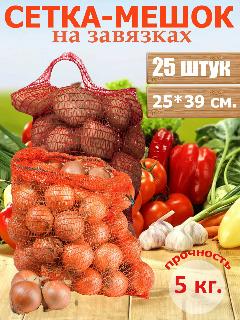 Сетка для овощей с завязками 25 шт. 25*39 см, до 5 кг. Транспортировка и хранение овощей и фруктов., фиолетовый, M