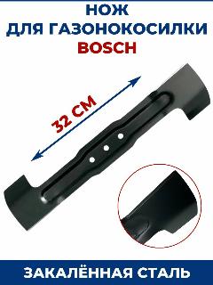 Нож для газонокосилки BOSCH 32 см, чёрный