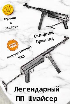 Детский пневматический автомат "Шмайсер" М40, черный