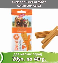 Biff 20шт х 40г Dent снек для чистки зубов со вкусом сыра для собак мелких пород, малый, мелкая