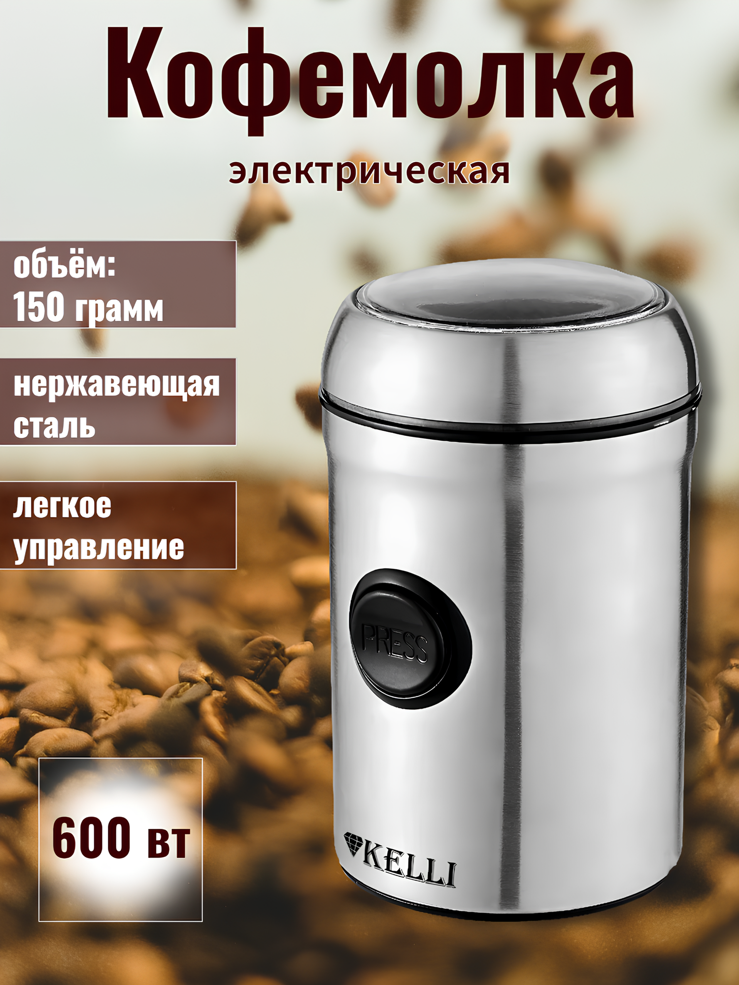 Кофемолка Kelli KL-5116 600Вт обьем 150г, серебристый, 12x19x12 см