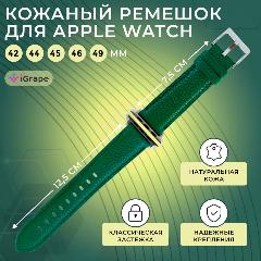 Ремешок из натуральной кожи для Apple Watch 42/44/45/46/49 мм, iGrape (Зеленый), стандартный