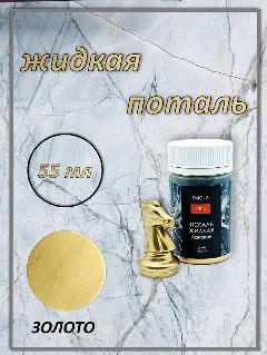 Поталь жидкая лаковая, Золото, 55 мл