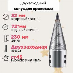 Конус винтового дровокола D 75 L 230 внутренний D 32 мм; направление резьбы Левое; 23032